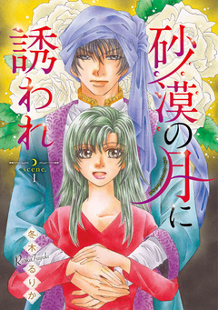 砂漠の月に誘われ(話売り) 1巻