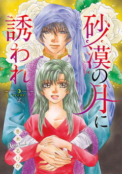 砂漠の月に誘われ(話売り) 2巻