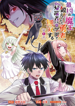 最凶の魔王に鍛えられた勇者、異世界帰還者たちの学園で無双する(話売り) 1巻