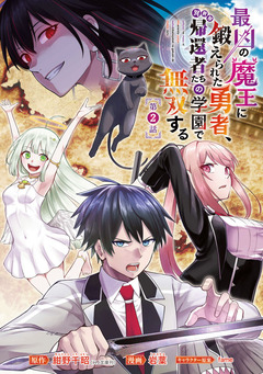 最凶の魔王に鍛えられた勇者、異世界帰還者たちの学園で無双する(話売り) 2巻