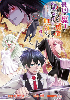 最凶の魔王に鍛えられた勇者、異世界帰還者たちの学園で無双する(話売り) 3巻