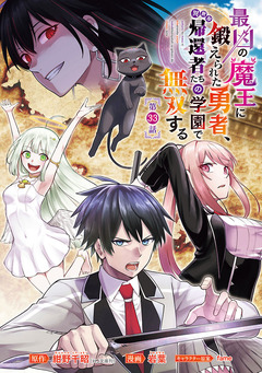 最凶の魔王に鍛えられた勇者、異世界帰還者たちの学園で無双する(話売り) 33巻