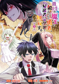 最凶の魔王に鍛えられた勇者、異世界帰還者たちの学園で無双する(話売り) 5巻