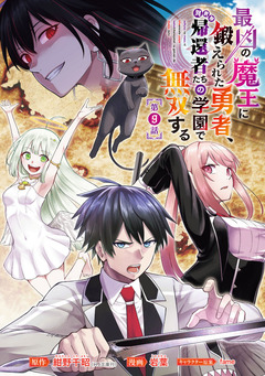 最凶の魔王に鍛えられた勇者、異世界帰還者たちの学園で無双する(話売り) 9巻