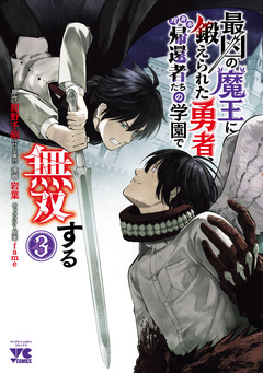 最凶の魔王に鍛えられた勇者、異世界帰還者たちの学園で無双する【電子単行本】 3巻