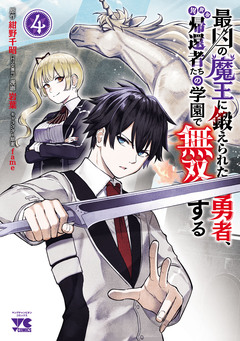 最凶の魔王に鍛えられた勇者、異世界帰還者たちの学園で無双する【電子単行本】 4巻