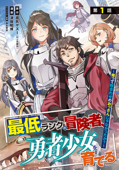最低ランクの冒険者、勇者少女を育てる～俺って数合わせのおっさんじゃなかったか?～(話売り) 1巻