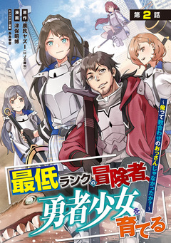 最低ランクの冒険者、勇者少女を育てる～俺って数合わせのおっさんじゃなかったか?～(話売り) 2巻