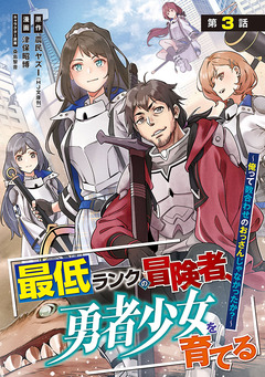 最低ランクの冒険者、勇者少女を育てる～俺って数合わせのおっさんじゃなかったか?～(話売り) 3巻