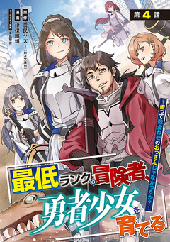 最低ランクの冒険者、勇者少女を育てる～俺って数合わせのおっさんじゃなかったか?～(話売り) 4巻