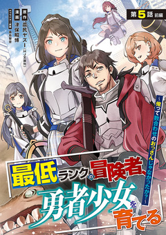 最低ランクの冒険者、勇者少女を育てる～俺って数合わせのおっさんじゃなかったか?～(話売り) 5巻