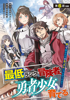 最低ランクの冒険者、勇者少女を育てる～俺って数合わせのおっさんじゃなかったか?～(話売り) 8巻