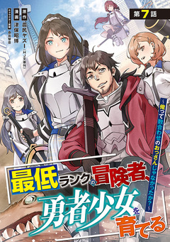 最低ランクの冒険者、勇者少女を育てる～俺って数合わせのおっさんじゃなかったか?～(話売り) 9巻