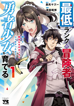 最低ランクの冒険者、勇者少女を育てる~俺って数合わせのおっさんじゃなかったか?~【電子単行本】 1巻