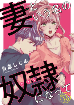 妻という名の奴隷(どうぐ)になって(話売り) 16巻