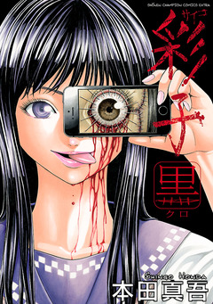彩子 黒 1巻