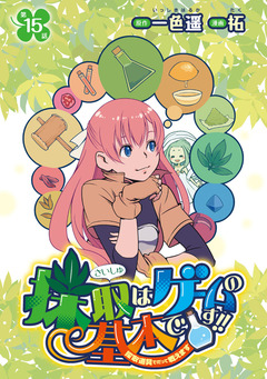 採取はゲームの基本です!!～採取道具でだって戦えます～(話売り) 15巻