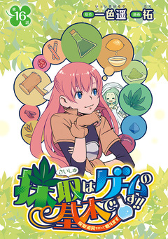 採取はゲームの基本です!!～採取道具でだって戦えます～(話売り) 16巻