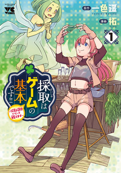 採取はゲームの基本です!!～採取道具でだって戦えます～【電子単行本】 1巻