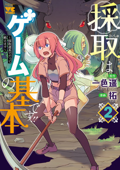 採取はゲームの基本です!!～採取道具でだって戦えます～【電子単行本】 2巻