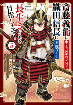 斎藤義龍に生まれ変わったので、織田信長に国譲りして長生きするのを目指します! 5巻