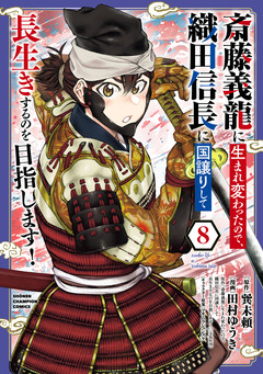 斎藤義龍に生まれ変わったので、織田信長に国譲りして長生きするのを目指します! 8巻