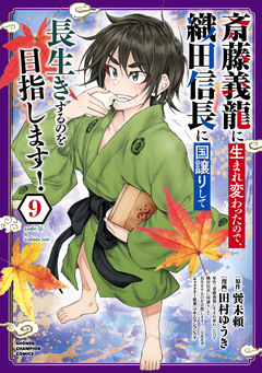 斎藤義龍に生まれ変わったので、織田信長に国譲りして長生きするのを目指します! 9巻