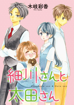 細川さんと太田さん(話売り) 7巻