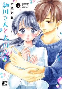 細川さんと太田さん【電子単行本】 3巻