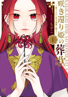 咲き還り姫の葬歌~捨てられた花は復讐に舞う~【電子単行本】 1巻