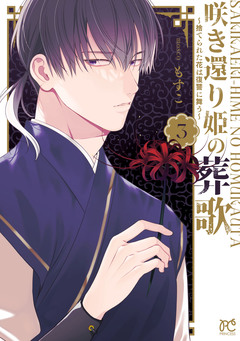 咲き還り姫の葬歌~捨てられた花は復讐に舞う~【電子単行本】 3巻