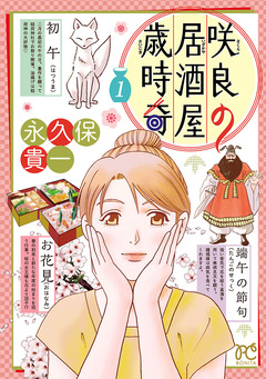 咲良の居酒屋歳時奇 1巻