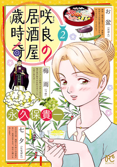 咲良の居酒屋歳時奇 2巻