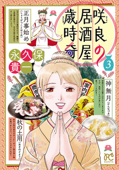 咲良の居酒屋歳時奇 3巻