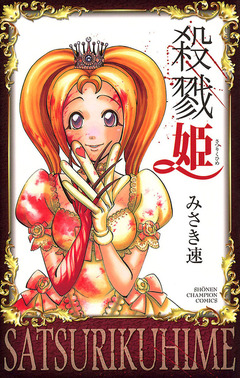 殺戮姫 1巻