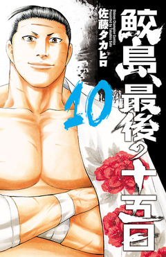 鮫島、最後の十五日 10巻