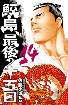 鮫島、最後の十五日 14巻