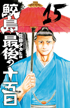 鮫島、最後の十五日 15巻