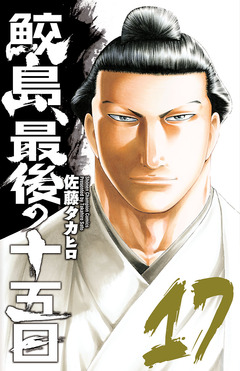鮫島、最後の十五日 17巻