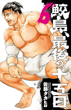 鮫島、最後の十五日 6巻