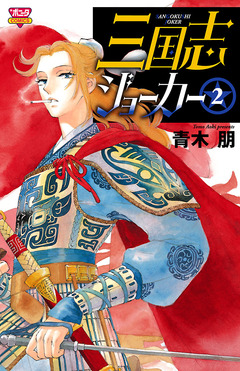 三国志ジョーカー 2巻