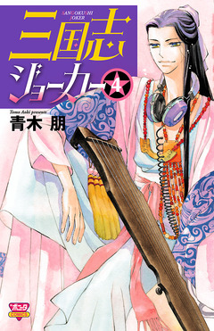 三国志ジョーカー 4巻