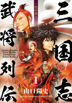 三国志武将列伝 1巻