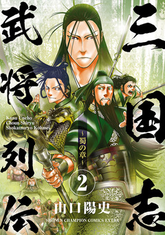 三国志武将列伝 2巻