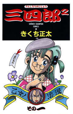 三四郎2(さんしろうのじじょう) 1巻