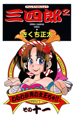 三四郎2(さんしろうのじじょう) 11巻