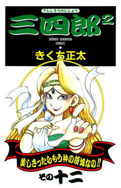 三四郎2(さんしろうのじじょう) 12巻