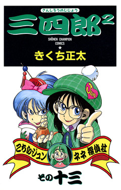 三四郎2(さんしろうのじじょう) 13巻