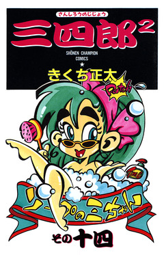 三四郎2(さんしろうのじじょう) 14巻