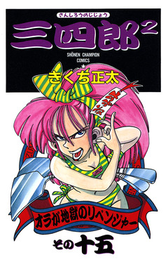 三四郎2(さんしろうのじじょう) 15巻